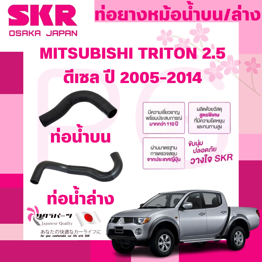 SKR ท่อยางหม้อน้ำบน,ล่าง MITSUBISHI TRITON 2.5 ดีเซล ปี 2005-2014 นำเข้าจากญี่ปุ่น