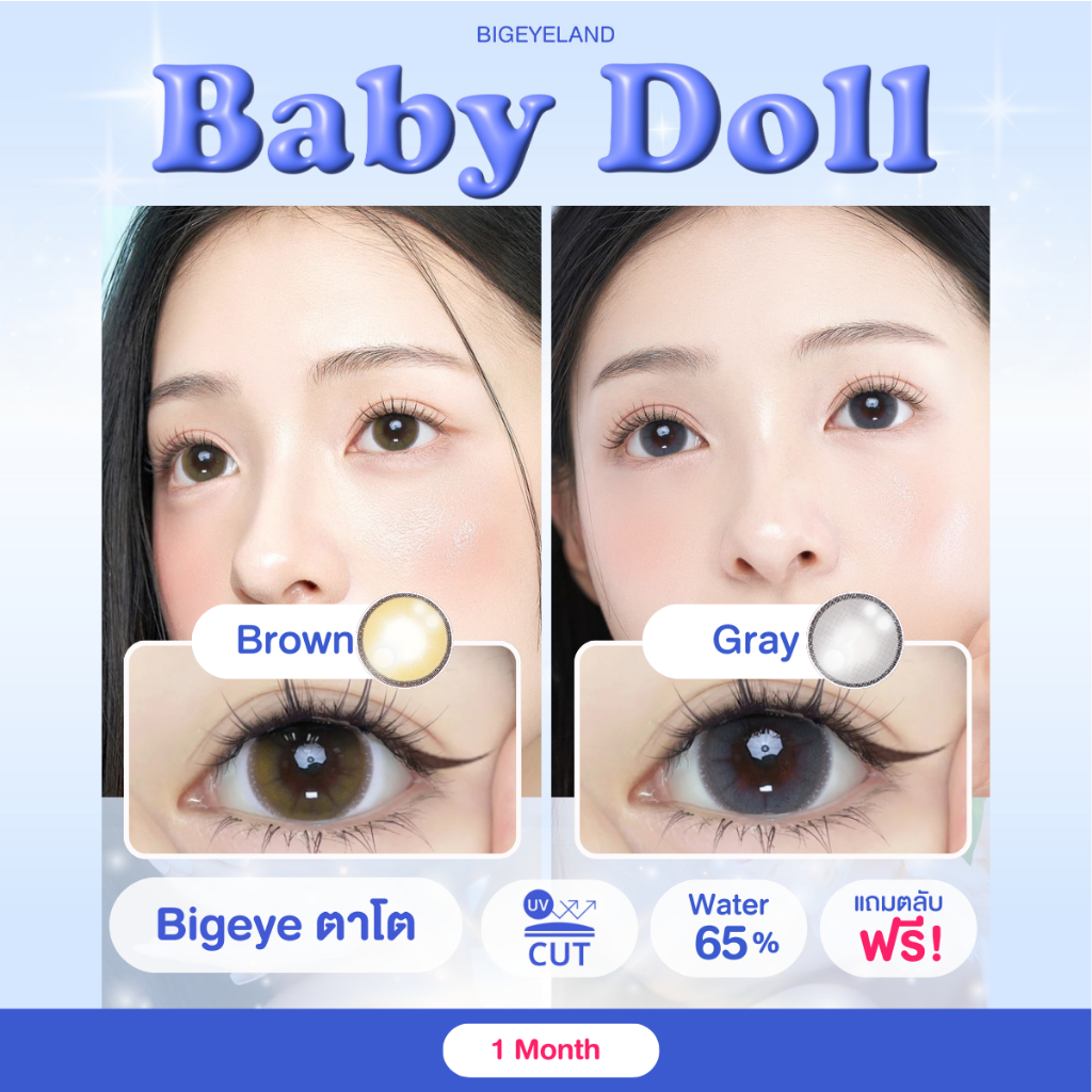 คอนแทคเลนส์ Baby Doll Brown/ Gray (Shinee Lens) ขนาดบิ๊กอาย ตาโต