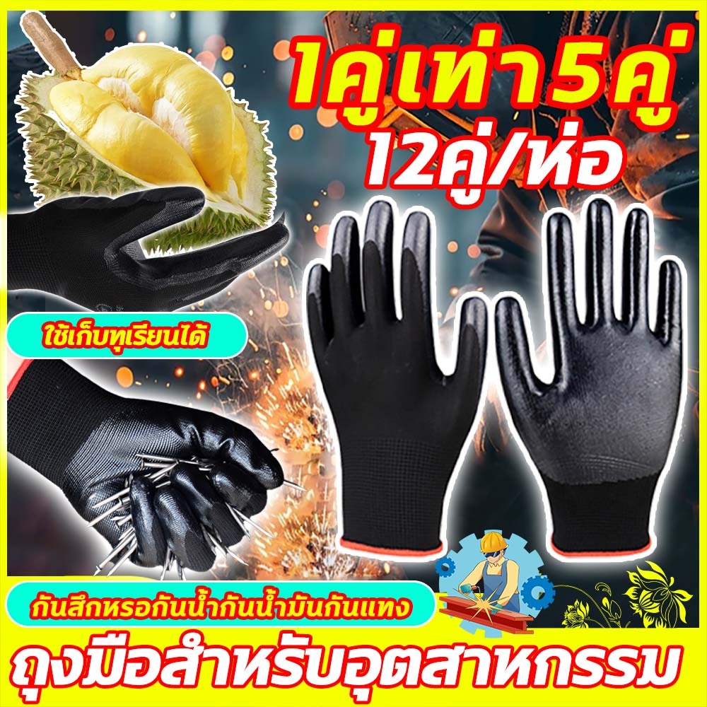 1คู่เท่า5คู ถุงมือยาง ถุงมือ(12 คู่) เคลือบยาง ถุงมือหนา ถุงมือสีดํา  ถุงมือช่าง ถุงมือไนไตร ถุงมือไนล่อน Rubber gloves