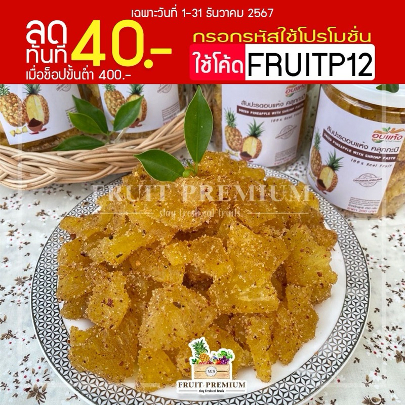 สับปะรดอบแห้ง คลุกกะปิพริกเกลือ เนื้อฉ่ำ ไม่แห้งแข็ง อร่อยแซบนัวร์