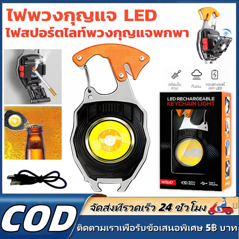 (จัดส่งในประเทศไทย) ใหม่พกพามินิพวงกุญแจทำงานไฟฉุกเฉินชาร์จไฟเตือน COB มัลติฟังก์ชั่ซ่อมรถยนต์นำที่แข็งแกร่งไฟฉายขนาดเล็