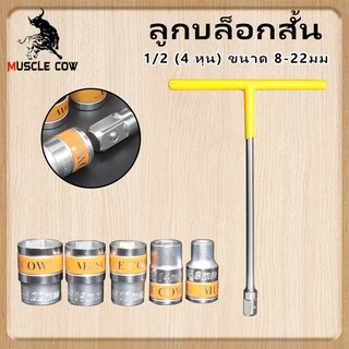 MUSCLE COW ลูกบล็อกสั้น 1/2 (4 หุน) ขนาด 8-22มม. ลูกบล็อค บล็อกสั้น ลูกบ๊อกซ์ สั้น 6 เหลี่ยม ลูกบล็อกหกเหลี่ยม ประแจบล็อ