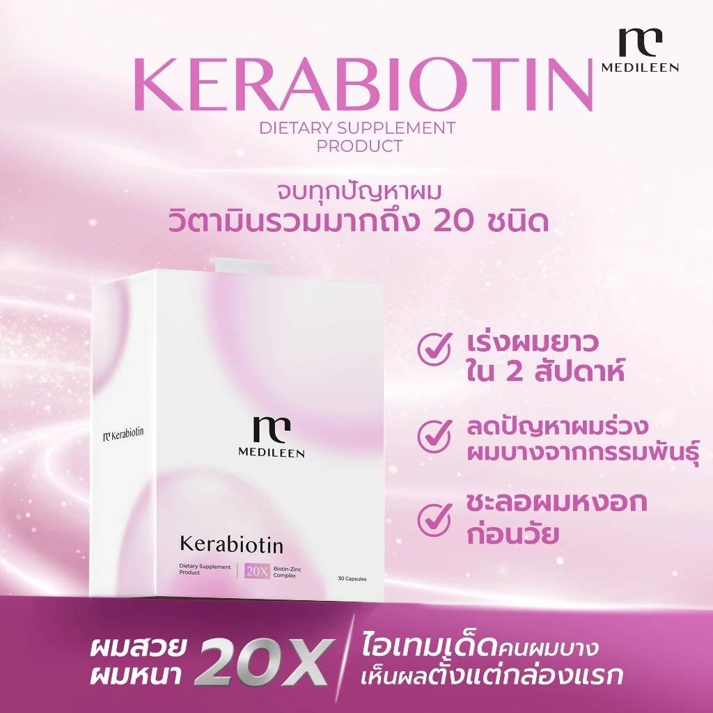 Medileen Kerabiotin เร่งผมยาว ลดการร่วงเส้นผม ชะลอผมหงอก ผลิตภัณฑ์เสริมอาหารเค-ราไบโอติน เมดิลีน