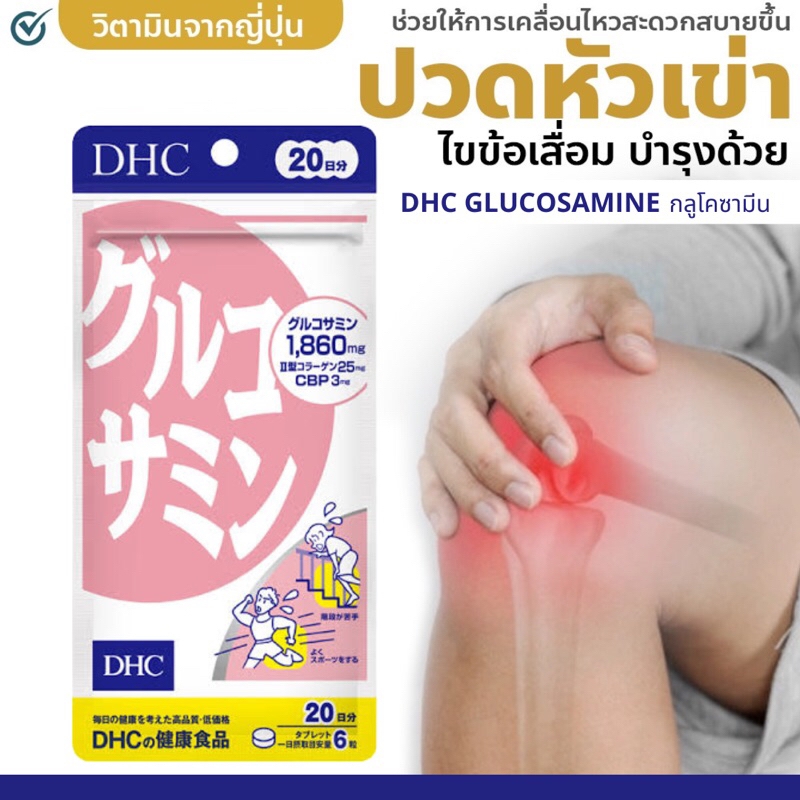DHC GLUCOSAMINE กลูโคซามีน (Glucosamine) 20 วัน