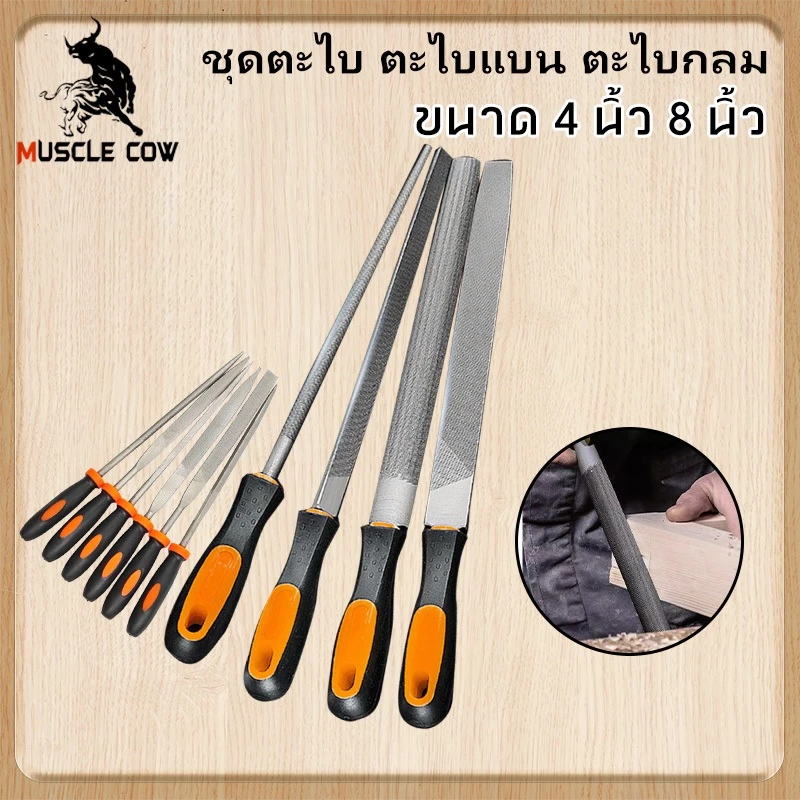 MUSCLE COW ตะไบ ชุดตะไบ ตะไบแบน ตะไบกลม ตะไบเหลี่ยม ตะไบสามเหลี่ยม ไบท้องแบน ตะไบท้องกลม ตะไบเหล็ก งานละเอียด