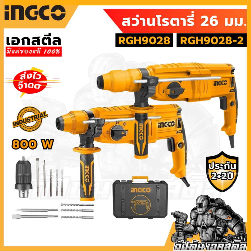 (ถูกสุด) INGCO สว่านโรตารี่ 26 มิล 800 วัตต์ 3 ระบบ รุ่น RGH9028 และ รุ่น RGH9028-2 ประกัน 2+2 ปี