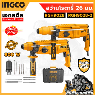 (ถูกสุด) INGCO สว่านโรตารี่ 26 มิล 800 วัตต์ 3 ระบบ รุ่น RGH9028 และ รุ่น RGH9028-2 ประกัน 2+2 ปี