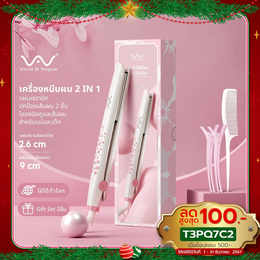Vivid&Vogue2in1 เครื่องม้วนผม เครื่องหนีบผม มอก. ประกัน 1 ปี ขนาดพกพา หนีบและม้วนได้ในเครื่องเดียว
