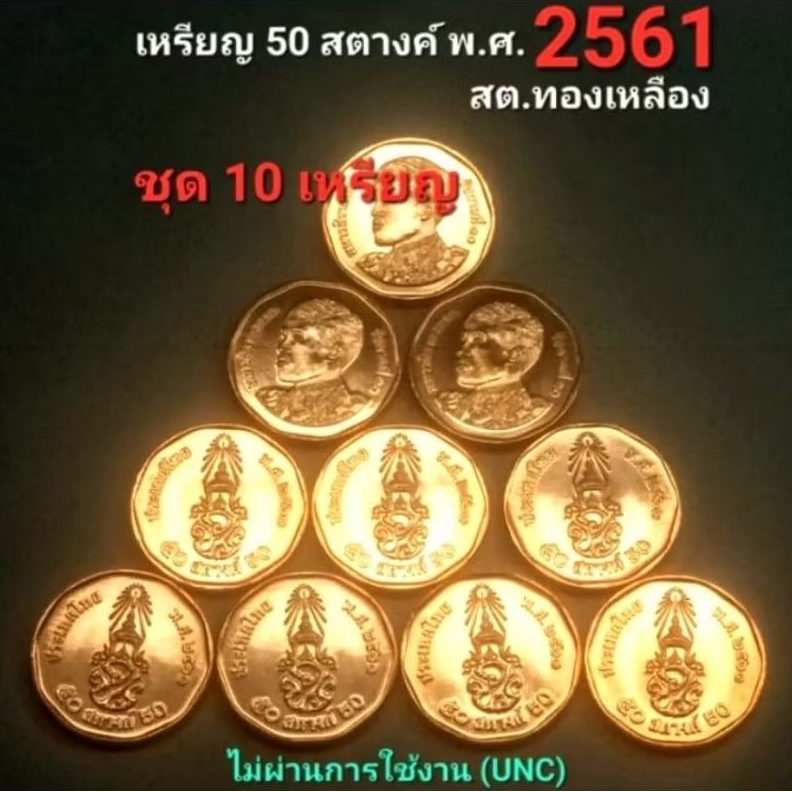 เหรียญ 50 สตางค์ ปี 2561 สต.ทองแดง (ชุด10เหรียญ) ไม่ผ่านการใช้unc