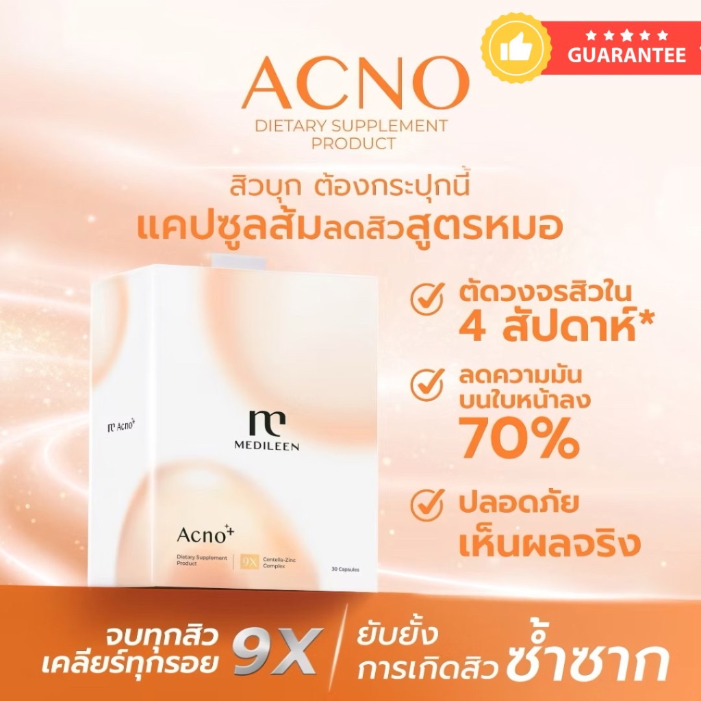 Medileen Acno (ล็อตผลิตใหม่)วิตามินป้องกันปัญหาต้นเหตุการเกิดสิว *ฟรีเทสเตอร์*
