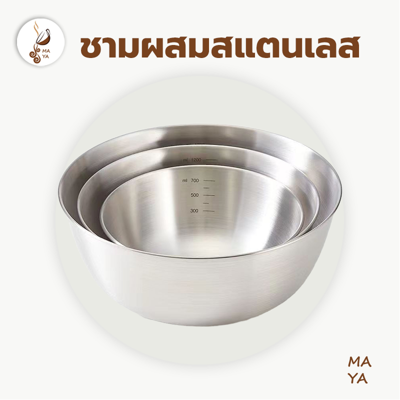 MAYA Coffee ชามผสมสแตนเลส มีปริมาตรวัด 3ขนาด (700ML/1200ML/2000ML) อุปกรณ์เบเกอรี่ UGDQ