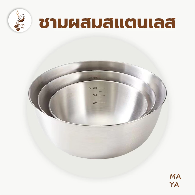 MAYA Coffee ชามผสมสแตนเลส มีปริมาตรวัด 3ขนาด (700ML/1200ML/2000ML) อุปกรณ์เบเกอรี่ UGDQ
