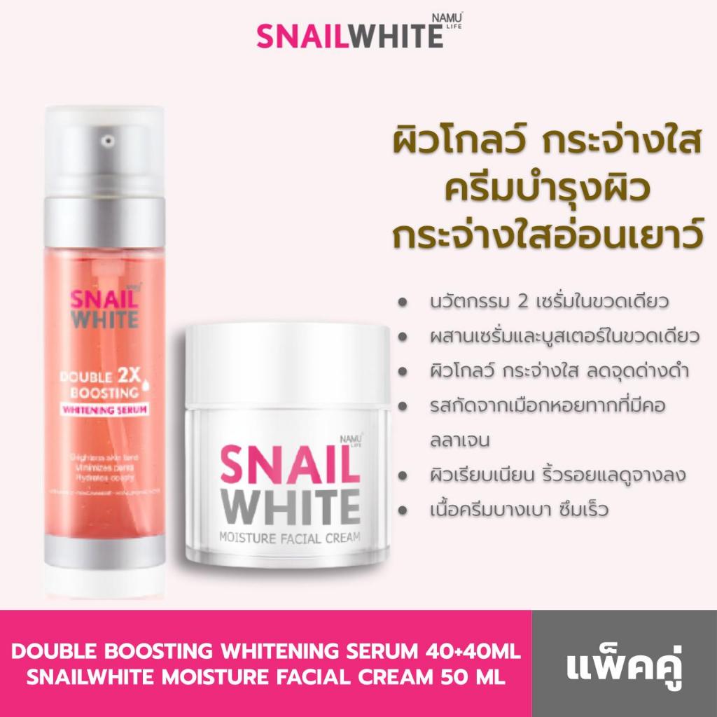 SNAILWHITE บูสติ้ง มอยส์เจอร์ - บูสติ้ง ไวท์เทนนิ่ง เซรั่ม 80ml&มอยส์เจอร์ เฟเชี่ยล ครีม 50 ml 10SW00442+10SW00052