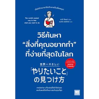 หนังสือเรื่อง วิธีค้นหาสิ่งที่คุณอยากทำที่ง่ายที่สุดในโลก : ยางิ จิมเป : สำนักพิมพ์ วีเลิร์น (WeLearn) :ราคาปก 265 บาท