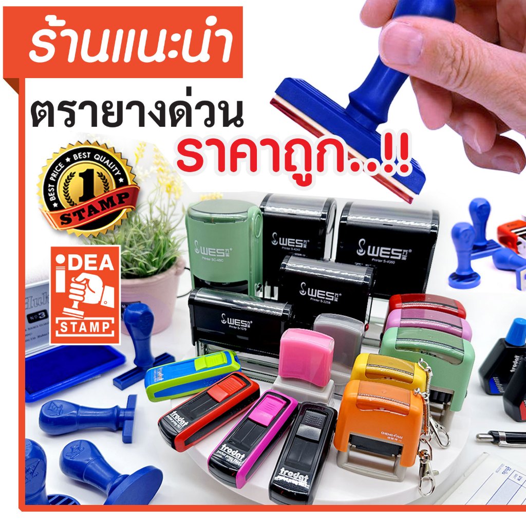 ตรายาง ตราปั้ม ชื่อ-นามสกุล ตำแหน่ง ลายเซ็น ปั้ม หัวบิล โลโก้ ตรายางด่วน ออกแบบได้ตามต้องการ