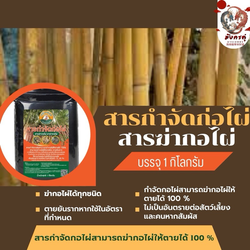 ผงกำจัดต้นไผ่ไม่ต้องผสมน้ำ ตายยันราก ไม่ทิ้งสารตกค้าง บรรจุ 1.0 กิโลกรัม