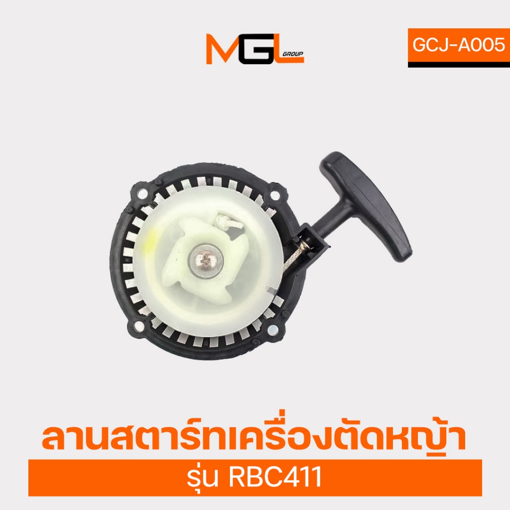 ลานสตาร์ทเครื่องตัดหญ้า RBC411 ลานสตาร์ท เครื่องตัดหญ้า อะไหล่เครื่องตัดหญ้า อุปกรณ์เครื่องตัดหญ้า