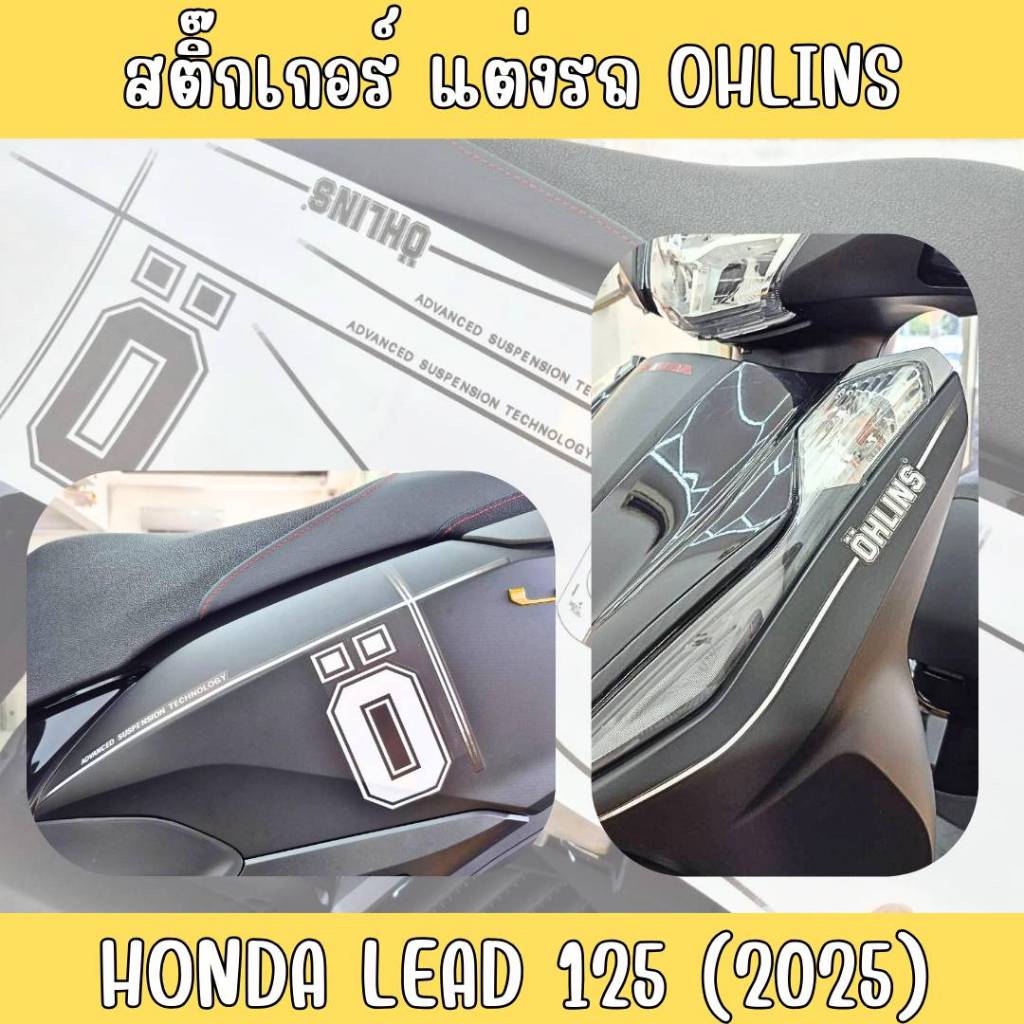 สติ๊กเกอร์เซ็ต แต่งรถ ลาย OHLINS LEAD2025