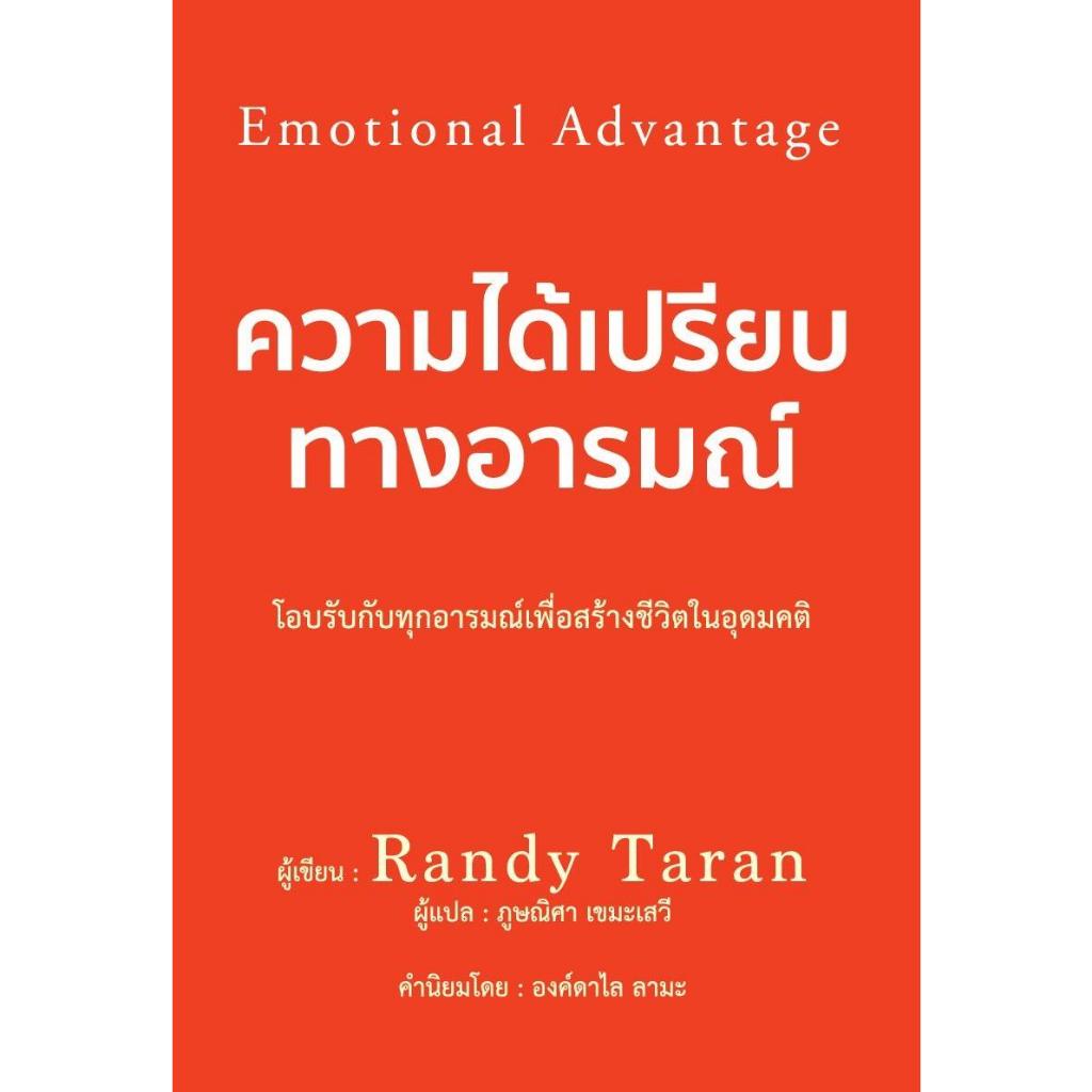 [พร้อมส่ง] หนังสือความได้เปรียบทางอารมณ์#Randy Taran