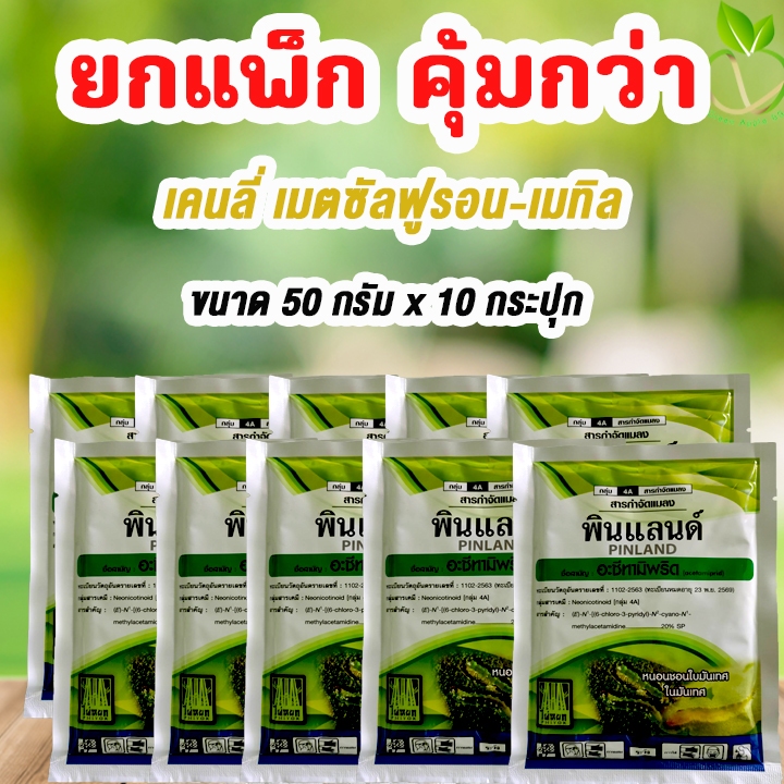 ยกแพ๊ก คุ้มกว่า อะซีทามิพริด ขนาด 100 กรัม x 10 ซอง เพลี้ยไฟ กำจัดเพลี้ย อะซีทามิพริด20 อะซีทรามิพริด