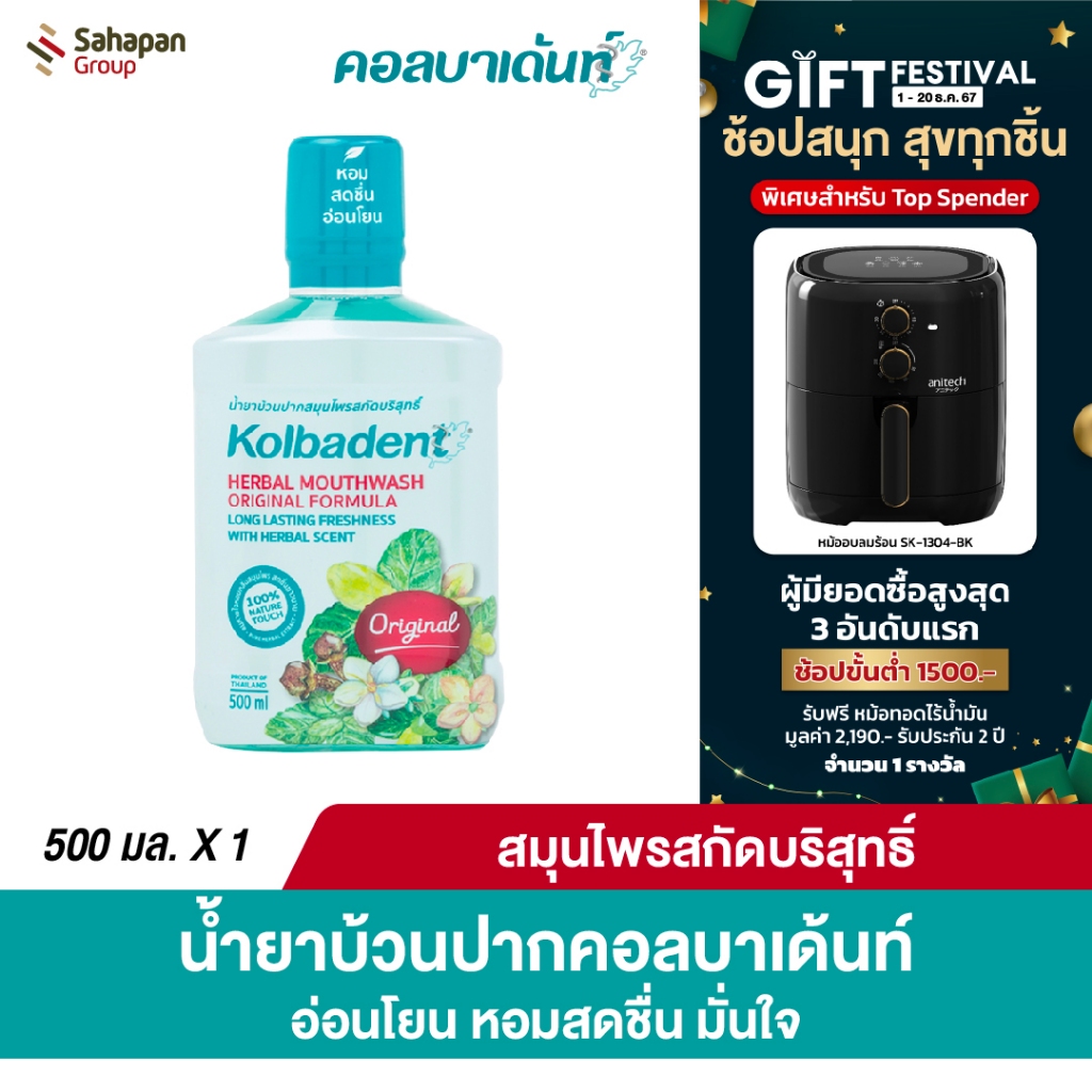 Kolbadent น้ำยาบ้วนปากสมุนไพรสกัดบริสุทธิ์ คอลบาเด้นท์ 500 มล.