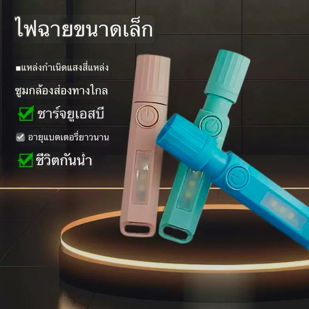 ไฟฉายLED+แฟลช 3สี ไฟฉายซูมสไลด์ ขนาดเล็กน้ำหนักเบา และสวยงาม พกพาสะดวก