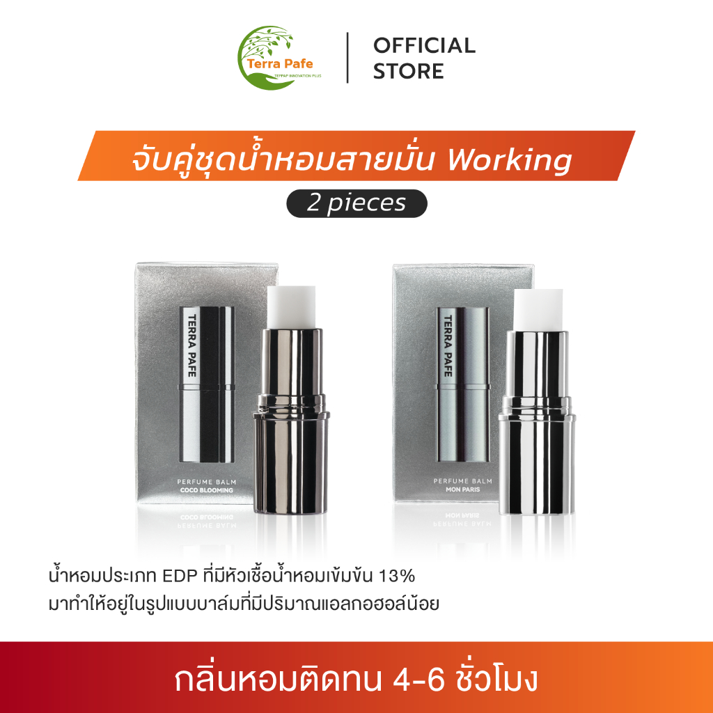 [Set Unisex] Terra Pafe Perfume Balm น้ำหอมบาล์มแท่ง หรูหรา ใช้ได้ทุกเพศ LGBT ผู้หญิง ผู้ชาย