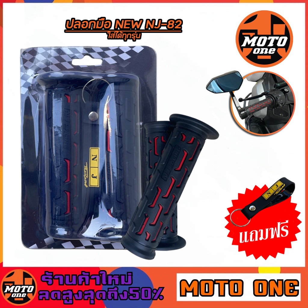 ปลอกมือ ปลอกมือแฮนด์ ปลายเปิด NEW NJ-82 (แถมฟรีพวงกุญแจ) สำหรับรถมอเตอร์ไซค์ใส่ได้ทุกรุ่น  มี 7 สีให้เลือก // ราคา 1 คู่