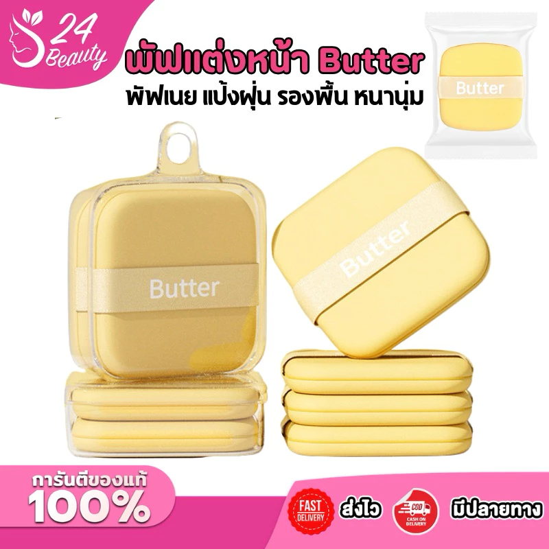 Butter Biscuit Air Cushion Powder Puff พัฟแต่งหน้า พัฟแป้งฝุ่น พัฟคุชชั่น ทรงสี่เหลี่ยม หนานุ่มไม่ระคายผิว