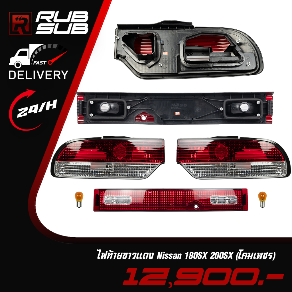 ไฟท้ายขาวแดง Nissan 180SX 200SX (โคมเพชร) #ราคาต่อคู่