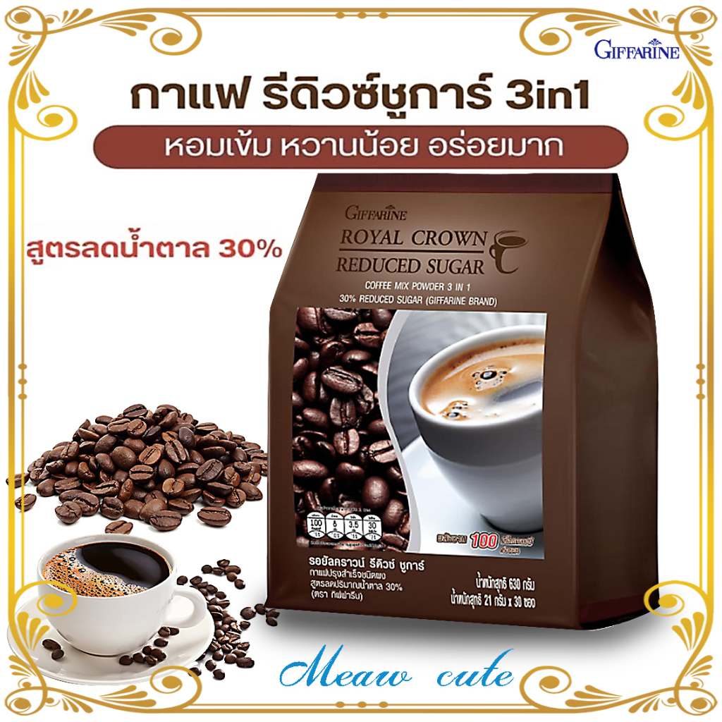 กาแฟ สูตรลดปริมาณน้ำตาล 30% กิฟฟารีน ปรุงสำเร็จ รอยัล คราวน์ รีดิวซ์ ชูการ์