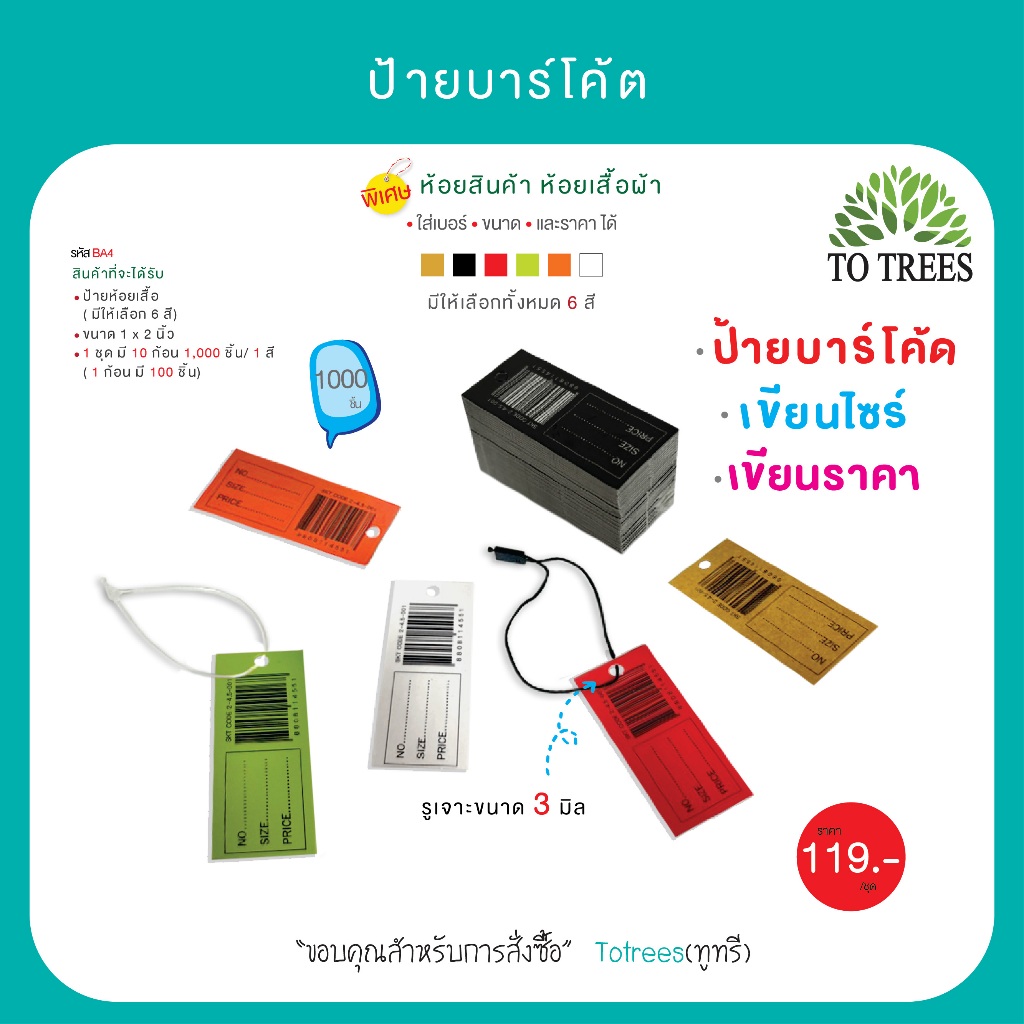Totrees ป้ายบาร์โค้ด ป้ายห้อยเสื้อ ป้าย Tag ป้ายราคา ขนาด 0.8 x 1.8 นิ้ว จำนวน 1,000 ชิ้น/สี รหัส BA4