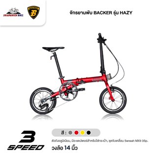 จักรยานพับ BACKER รุ่น HAZY (อลูมินั่ม,มีเกียร์ 3 สปีด,น้ำหน…
