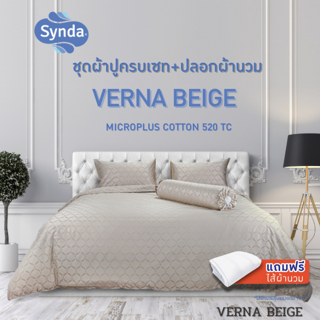 [แถมไส้นวม] Synda ชุดเซทผ้าปูที่นอน+ปลอกผ้านวม Micro Plus Cotton 520 เส้นด้าย รุ่น VERNA BEIGE