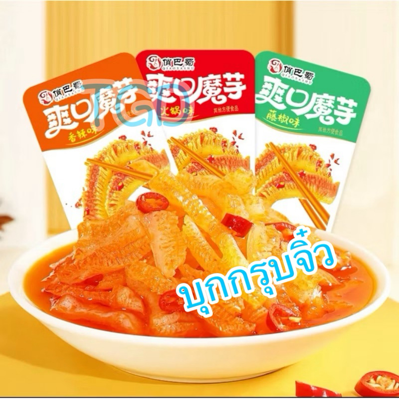 TGD 魔芋爽 (ขั้นต่ำ10ชิ้น) บุกกรุบจิ๋ว บุกหม่าล่า บุกปรุงรส อร่อย กรุบๆ เคี้ยวเพลิน ขนมทานเล่น 8g