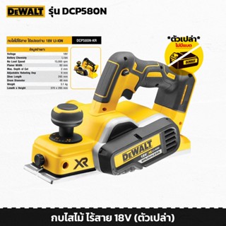 DEWALT รุ่น DCP580N กบไสไม้ไร้สาย 18 โวลต์ หน้ากว้างกบ 3-1/4…