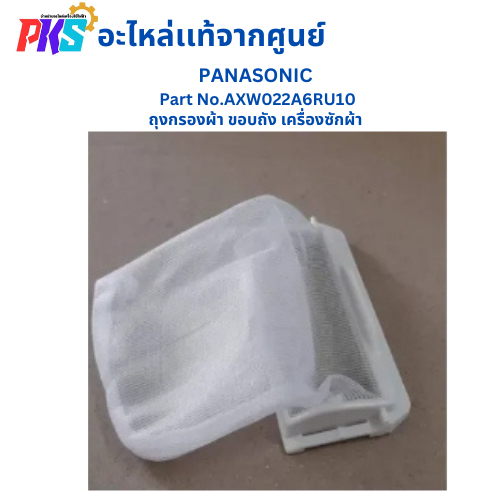 Panasonic พานาโซนิค Part No.AXW022A6RU10 ถุงกรองผ้า ขอบถัง เครื่องซักผ้า อะไหล่เเท้ จากศูนย์
