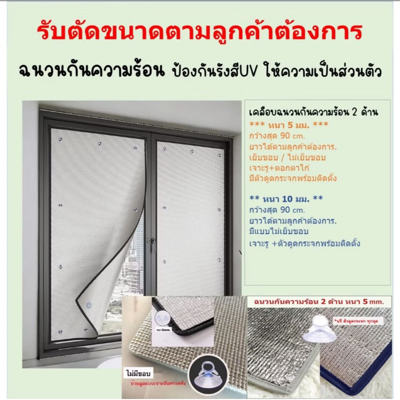 รับตัดขนาดตามลูกค้าต้องการ ม่านทึบแสง แผ่นฉนวนกันความร้อน 2ด้าน หนา5มม. ฟรีตัวดูดกระจก