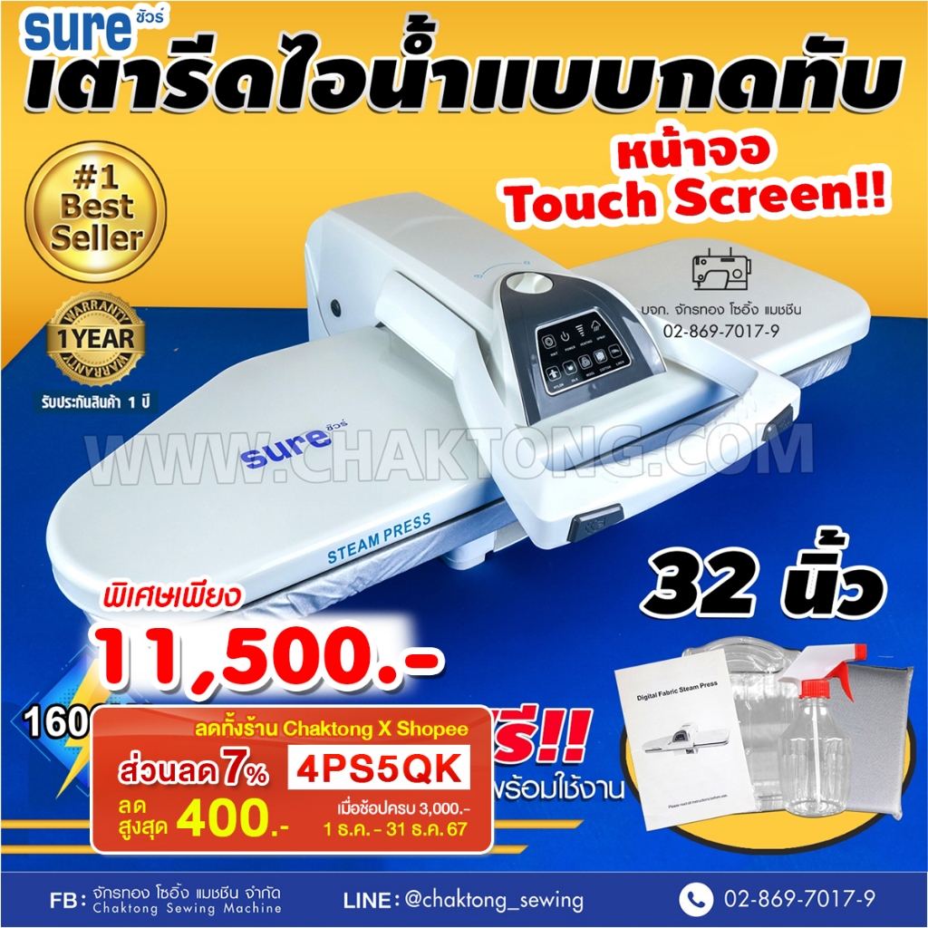 SURE เตารีดไอน้ำกดทับ ขนาด 32 นิ้ว Steam Press รุ่น SR-810TL เตารีดไอน้ำ เตารีดไอน้ำแบบทับ