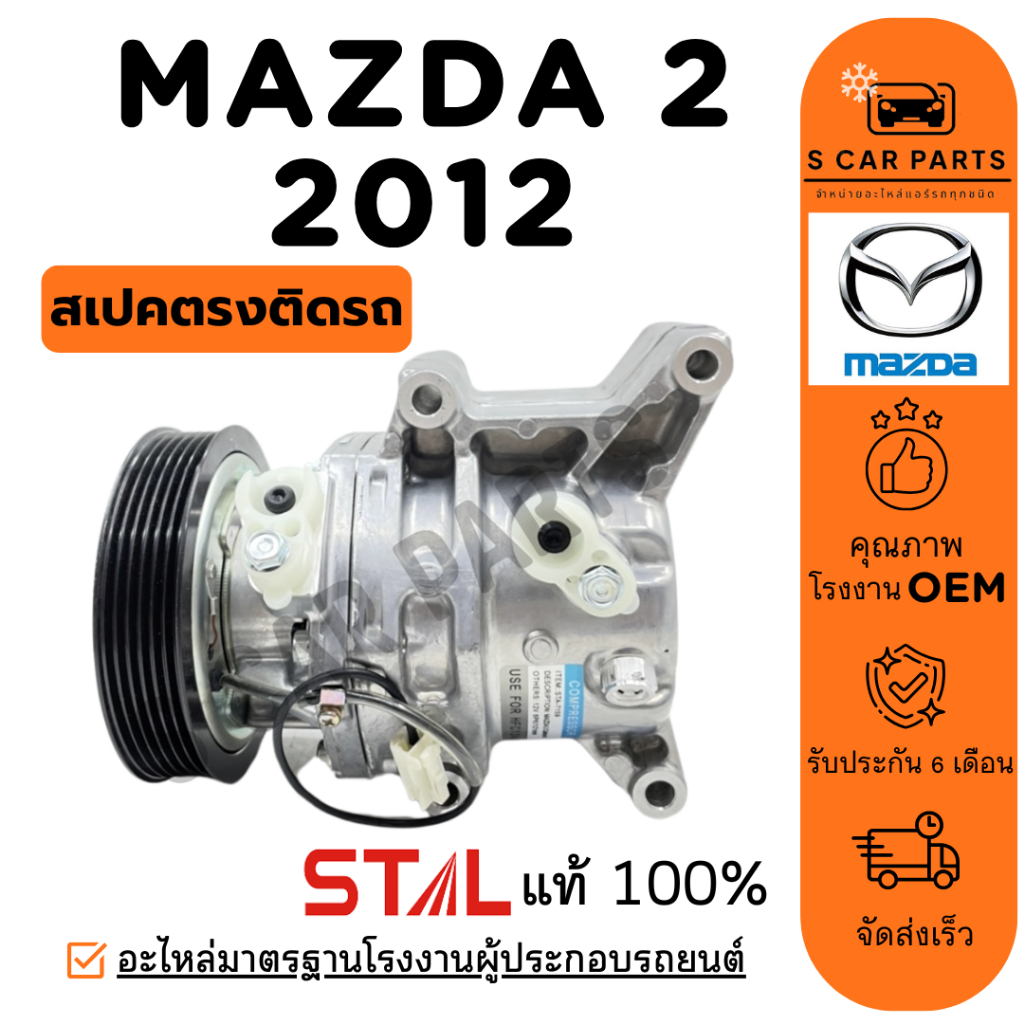 คอมใหม่ 100% MAZDA 2 2012 - 2014 มาสด้า 2 12 - 14 คอมแอร์ คอมเพรสเซอร์ คอมใหม่ คอมแอร์รถ COMPRESSER 