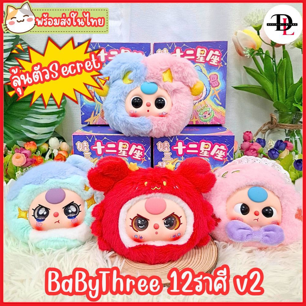 พร้อมส่งในไทย ! กล่องจุ่ม BaByThree 12ราศี v2 กล่องจุ่มและ baby three ตุ๊กตาน่ารัก