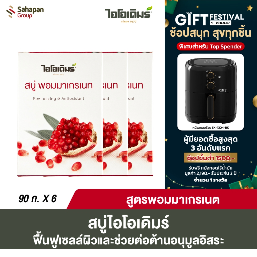 IODERM สบู่ไอโอเดิมร์ สูตรพอมมาเกรเนต (ทับทิม) Pomegranate 90 กรัม แพค 3 กล่อง