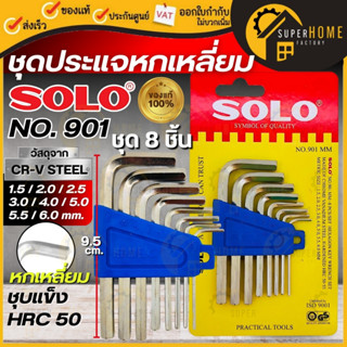 💥แท้ ส่งด่วน💥SOLO ประแจหกเหลี่ยม No.901 ประแจ 6 เหลี่ยม ชุดป…