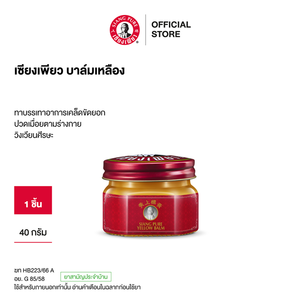 Siangpure Yellow Balm 40g เซียงเพียวบาล์มเหลือง ขนาด 40 กรัม