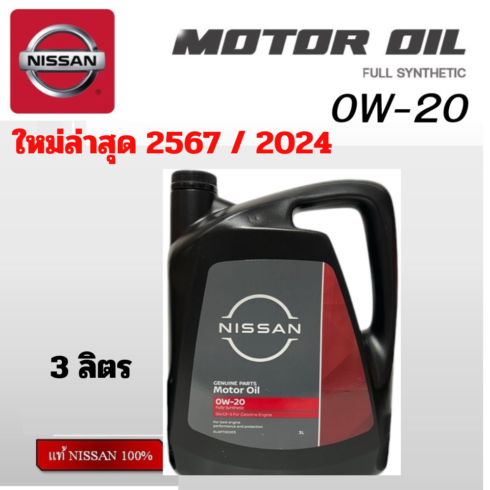น้ำมันเครื่อง ใหม่ผลิตปี2567 NISSAN 0W20 สังเคราะห์ แท้ นิสสัน 0W-20 มาร์ช อเมร่า โน๊ต March Almera Note Juke Sylphy