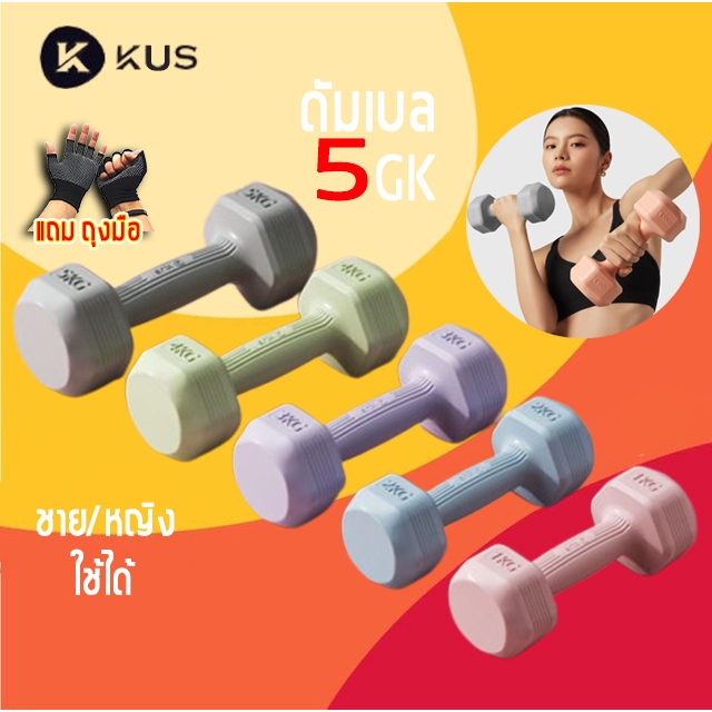 (2 อัน 10KG) KUS dumbbell set ดัมเบล 5 kg weight training ดัมเบลชกมวย ฟิตเนส ใช้ได้ทั้งชายและหญิง