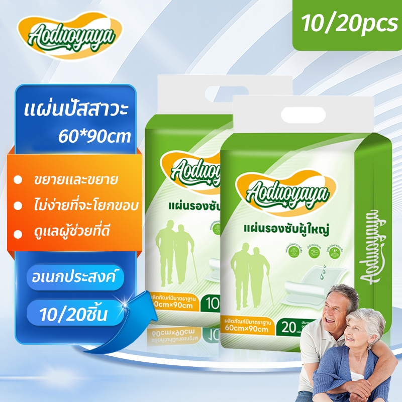 New👍Aoduoyaya แผ่นรองซับ 10/20ชิ้น แผ่นรองซับ ผู้ใหญ่ แผ่นเสริมซึมซับ ใช้แล้วทิ้ง อันอัน 60x90 cm