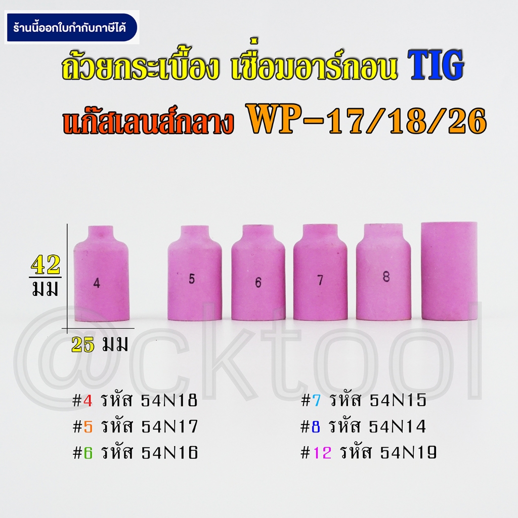 ถ้วยกระเบื้องเชื่อมอาร์กอนแก๊สเลนส์กลาง WP-17/18/26 (54N)