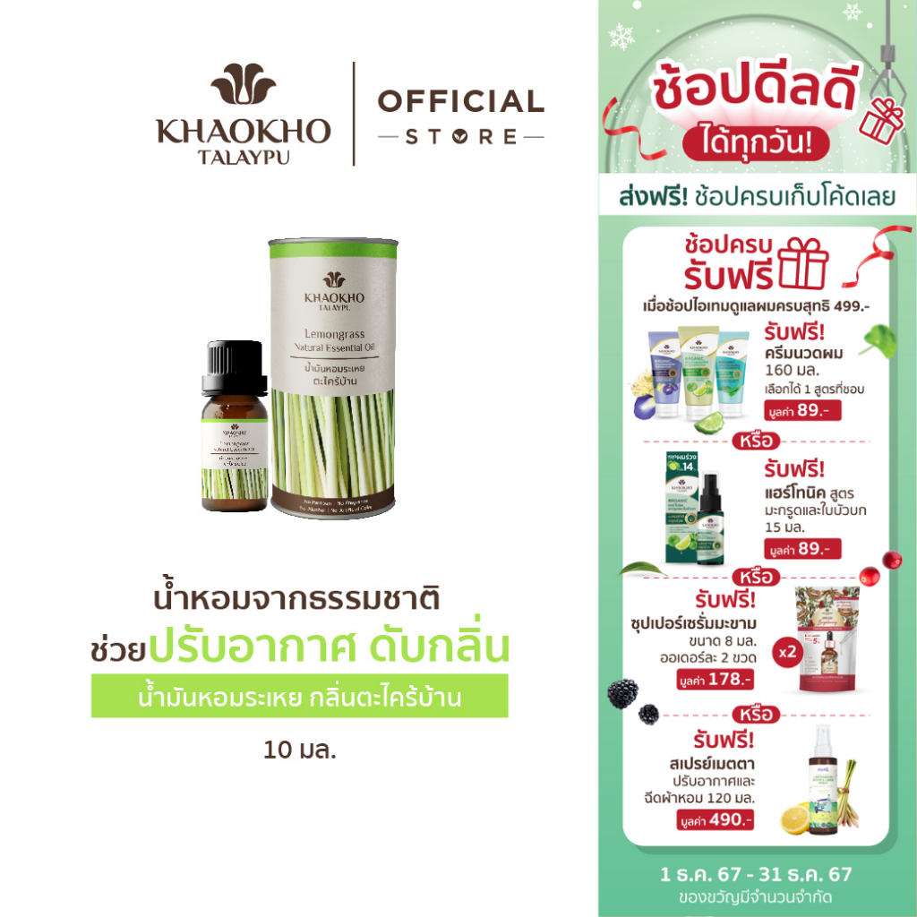 Khaokho Talaypu เขาค้อทะเลภู น้ำมันหอมระเหย กลิ่นตะไคร้บ้าน ช่วยปรับอากาศ ดับกลิ่น (10 มล.)
