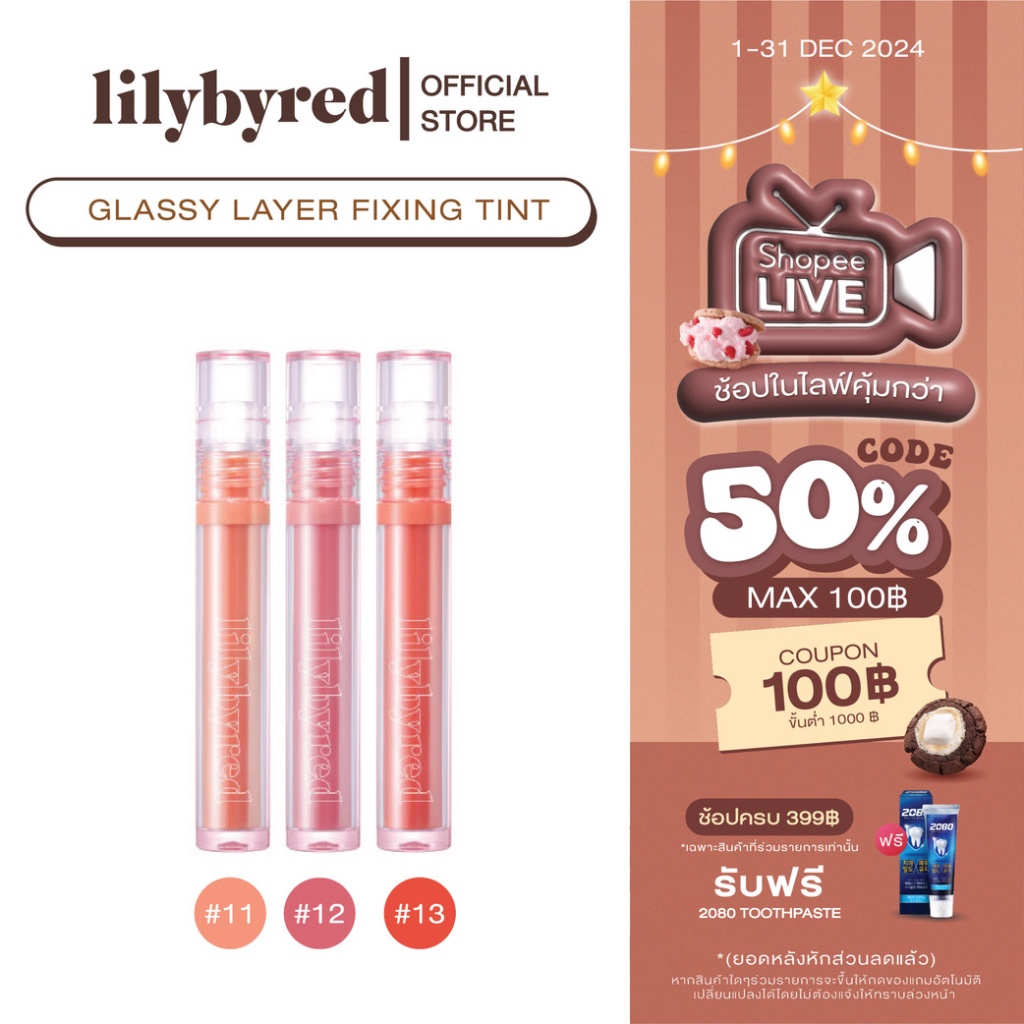 [ช้อปในไลฟ์ลด50%] (สีพิเศษ) LILYBYRED GLASSY LAYER FIXING TINT 3.8g. (ลิป ทิ้นท์)